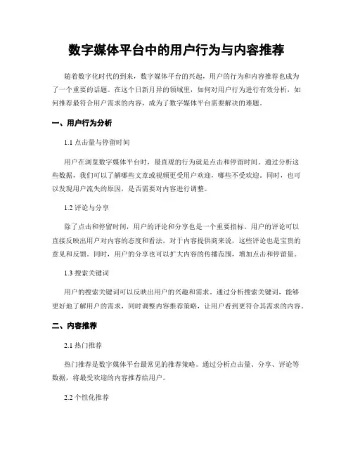 数字媒体平台中的用户行为与内容推荐