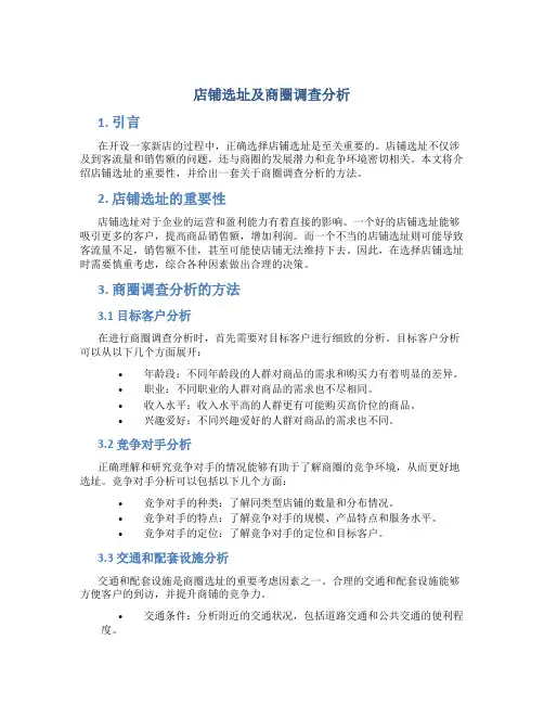 店铺选址及商圈调查分析