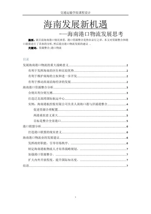 海南发展新机遇——海南港口物流发展思考