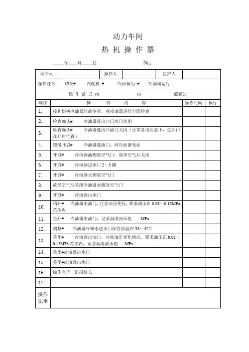 冷油器切换操作票