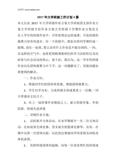 2017年大学班级工作计划4篇