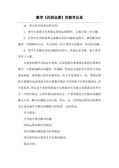 数学《四则运算》的教学反思
