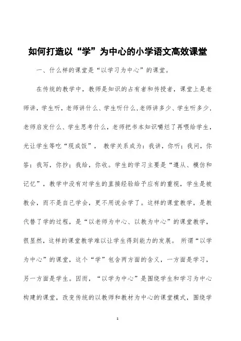 如何打造以“学”为中心的小学语文高效课堂