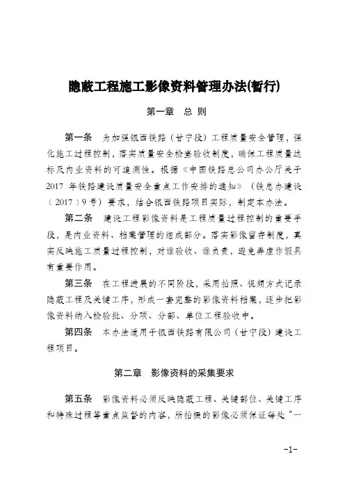 隐蔽工程施工影像资料管理实施办法