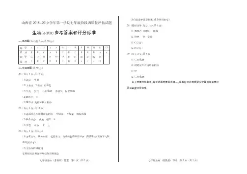 山西省2018-2019学年第一学期七年级阶段四质量评估试题·生物(苏教版)·答案