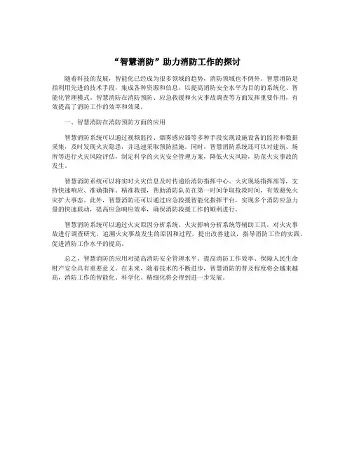 “智慧消防”助力消防工作的探讨