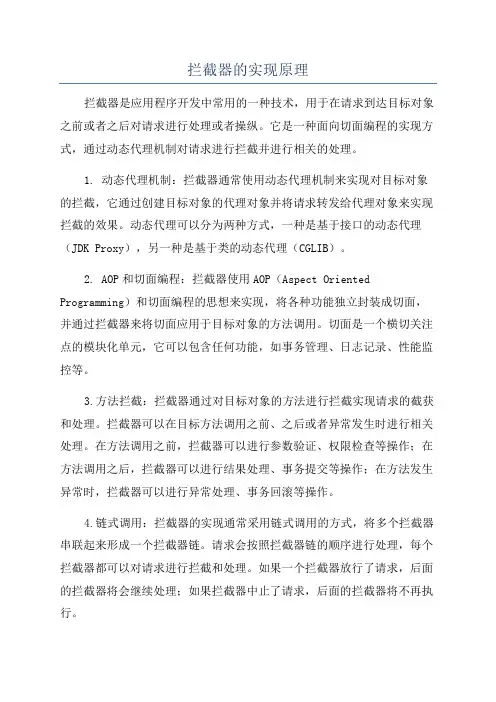 拦截器的实现原理