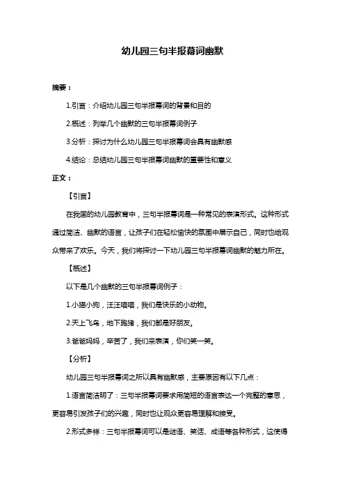幼儿园三句半报幕词幽默