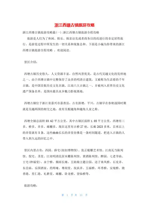 浙江西塘古镇旅游攻略