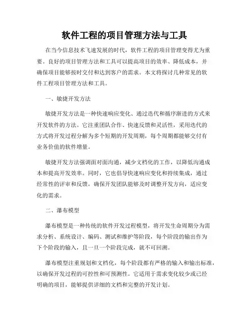 软件工程的项目管理方法与工具