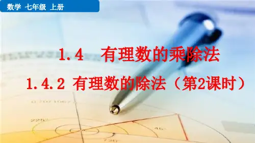 七年级数学上册教学课件《有理数的除法(第2课时)》