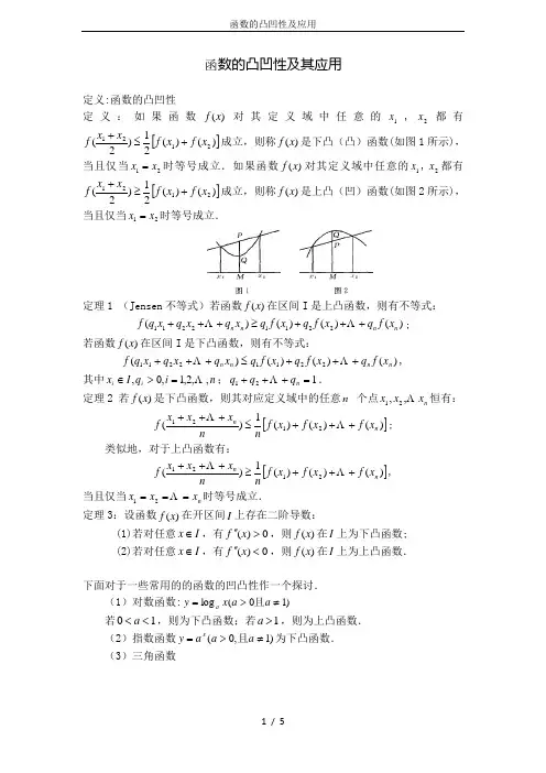 函数的凸凹性及应用
