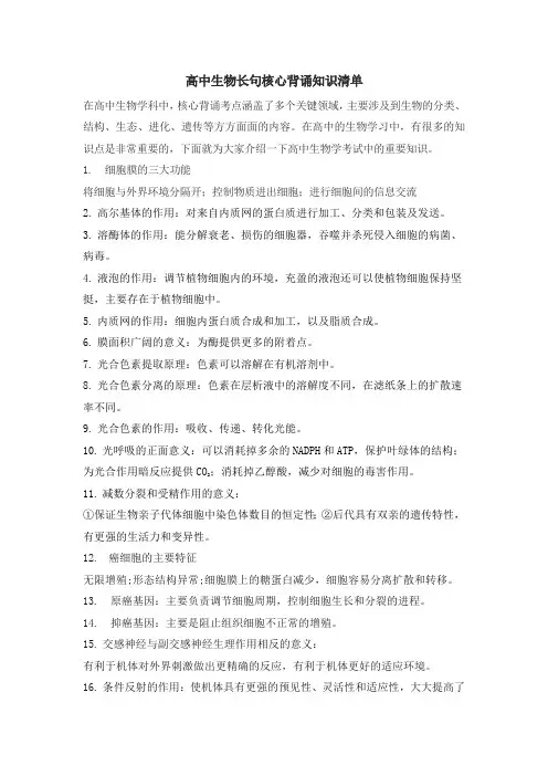 高中生物长难句核心背诵考点