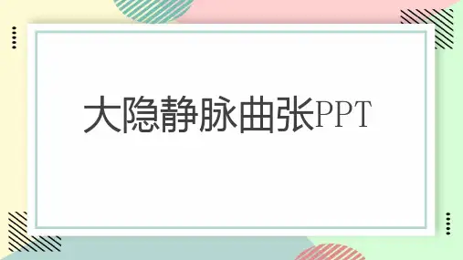 大隐静脉曲张