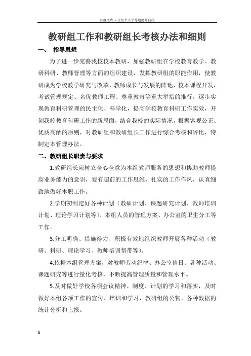 教研组工作和教研组长考核办法和细则