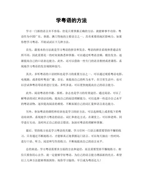 学粤语的方法