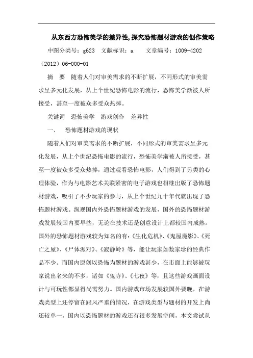 从东西方恐怖美学差异性,恐怖题材游戏创作策略论文