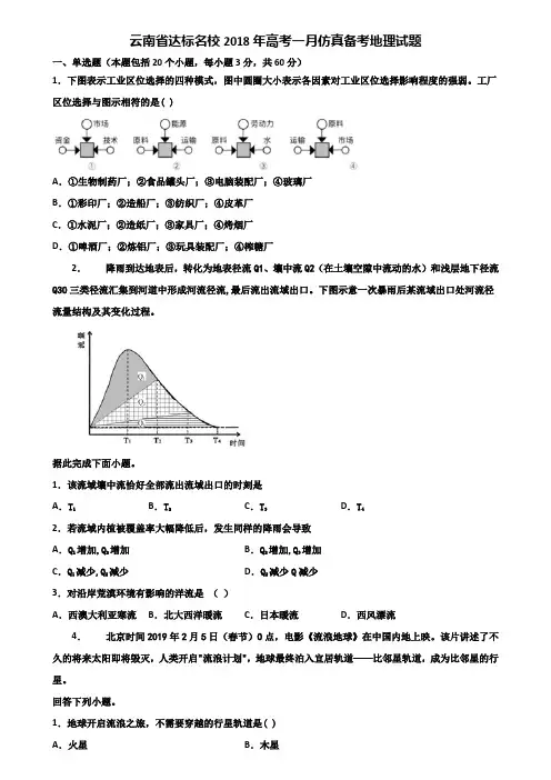 云南省达标名校2018年高考一月仿真备考地理试题含解析