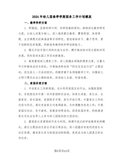 2024年幼儿园春季学期园务工作计划模版（四篇）