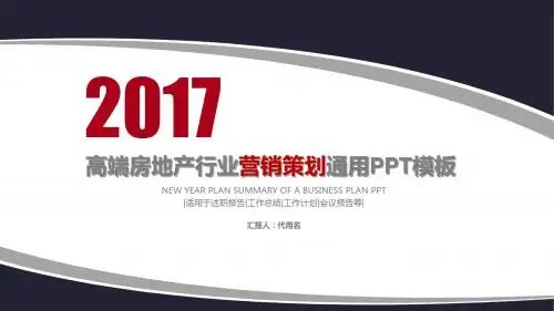 高端房地产行业营销策划通用PPT模板