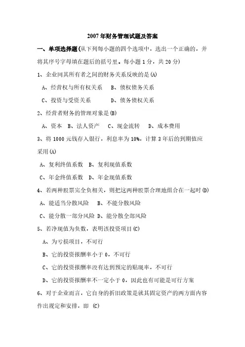 财务管理试题及谜底