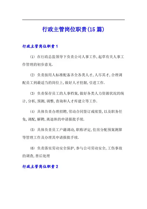 行政主管岗位职责(15篇)