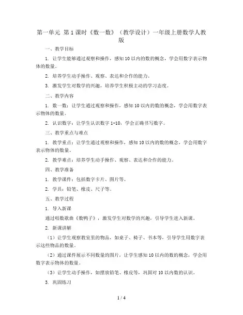 第一单元 第1课时《数一数》(教学设计)一年级上册数学人教版