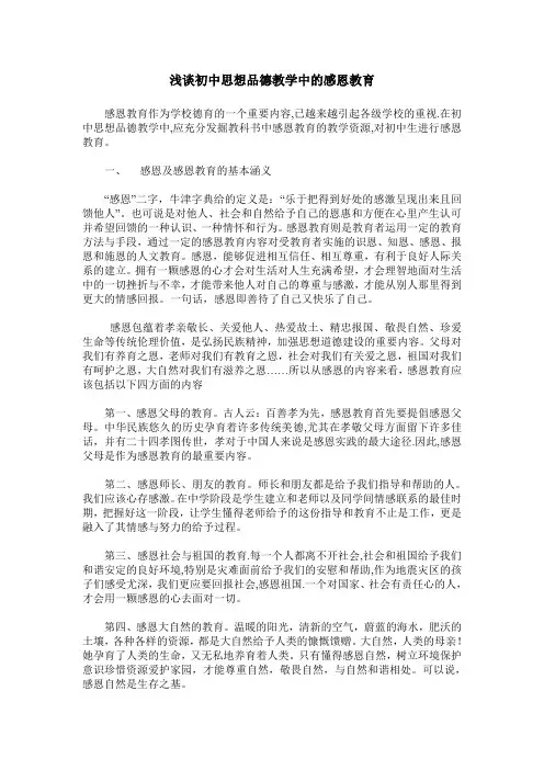 浅谈初中思想品德教学中的感恩教育