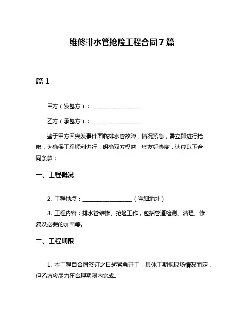维修排水管抢险工程合同7篇