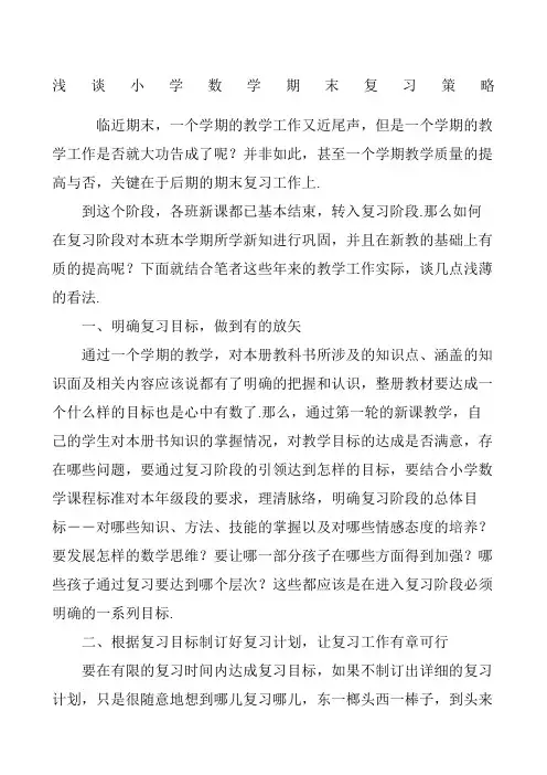 浅谈小学数学期末复习策略