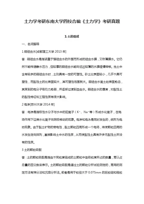 土力学考研东南大学四校合编《土力学》考研真题