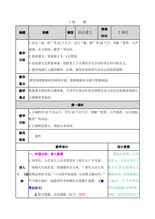 部编版四年级语文上册《1 观潮》教案