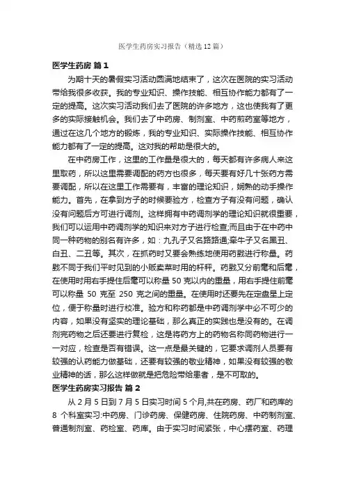 医学生药房实习报告（精选12篇）