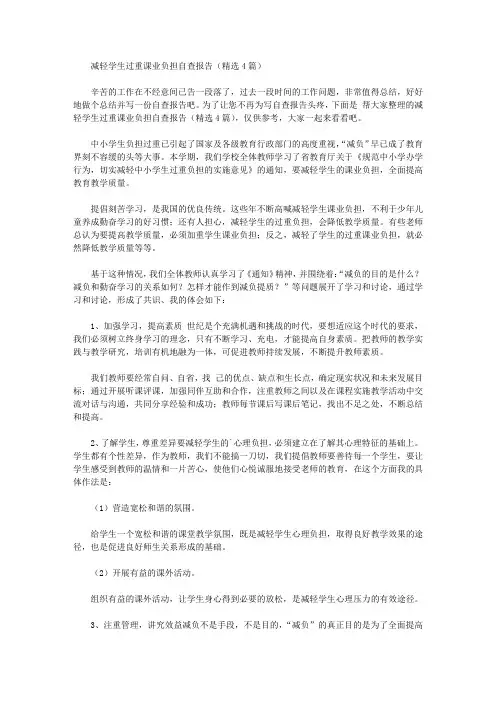 减轻学生过重课业负担自查报告【精品】