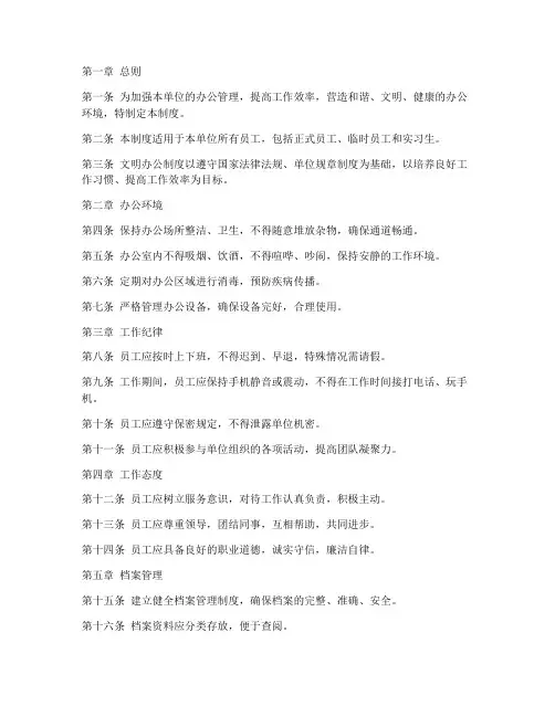 文明办公管理制度范本