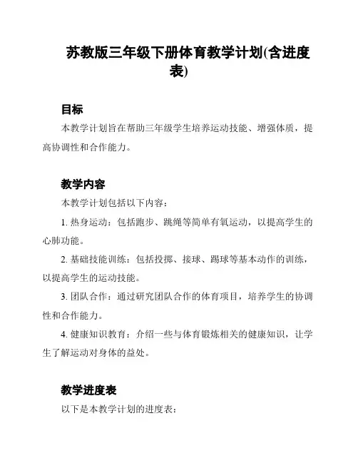 苏教版三年级下册体育教学计划(含进度表)