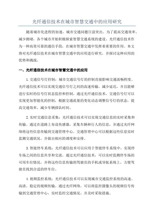 光纤通信技术在城市智慧交通中的应用研究
