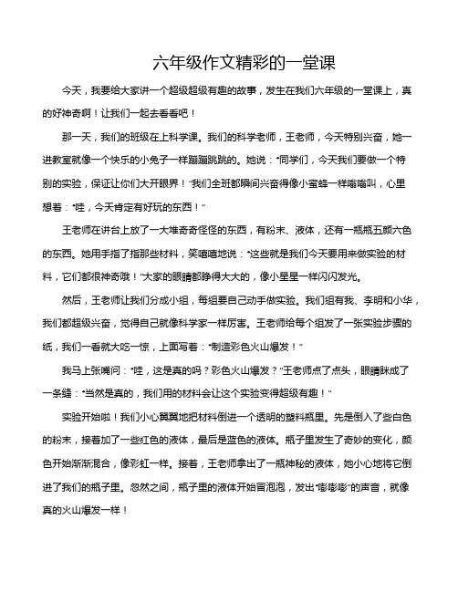 六年级作文精彩的一堂课