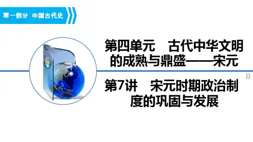 第7讲宋元时期政治制度的巩固与发展课件高三历史一轮复习
