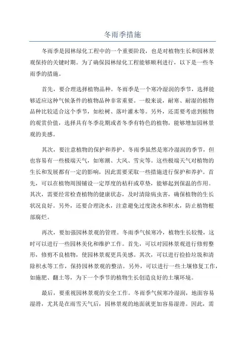 冬雨季措施