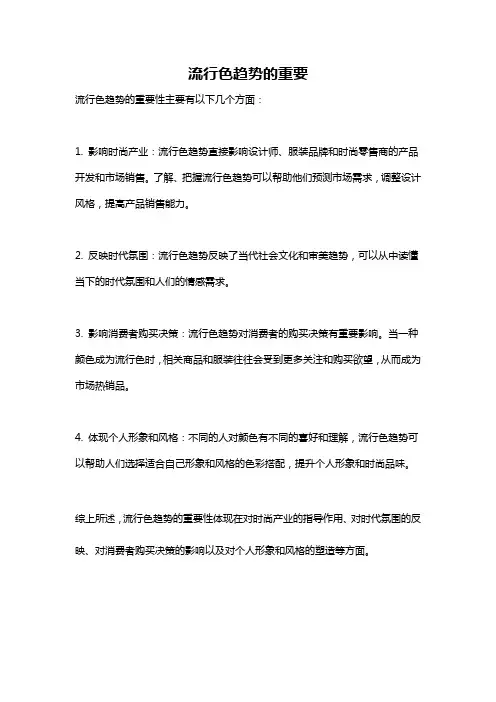 流行色趋势的重要