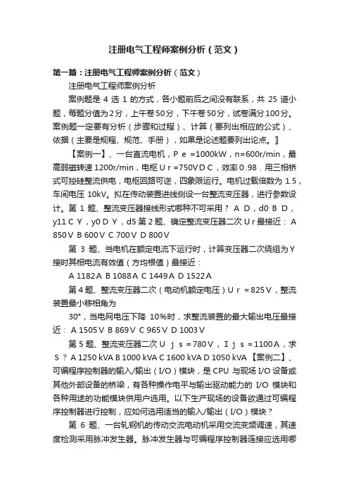 注册电气工程师案例分析（范文）