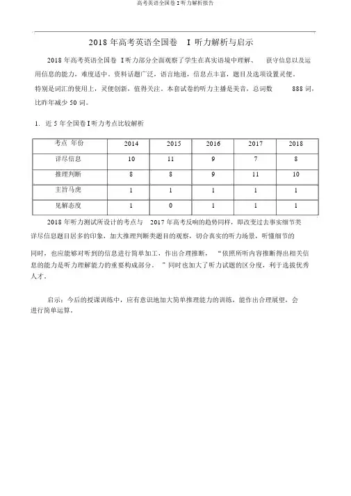 高考英语全国卷I听力分析报告