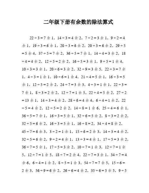二年级下册有余数的除法算式