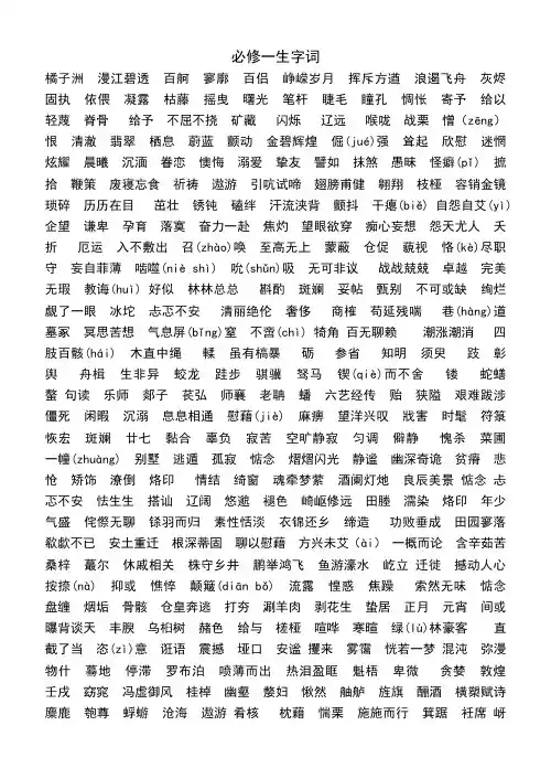 必修教材(一到五)生字词