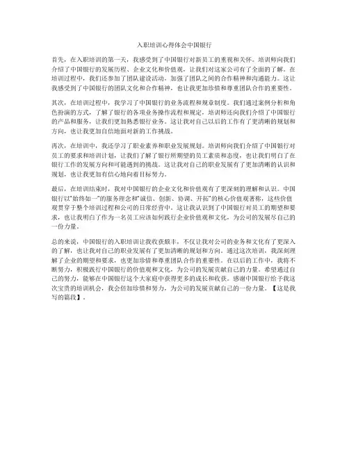 入职培训心得体会中国银行