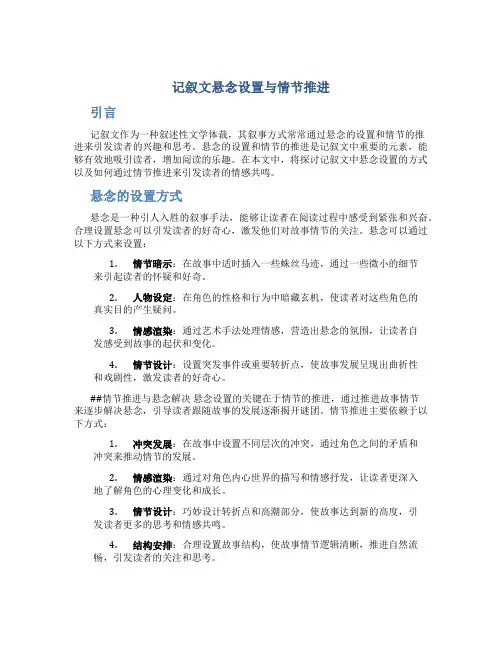 记叙文悬念设置与情节推进