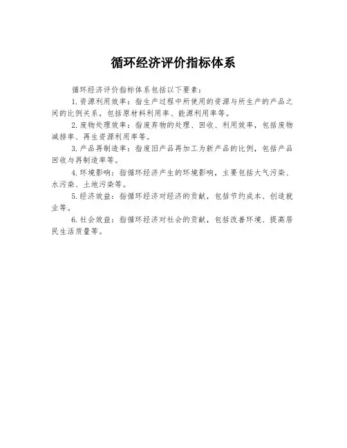 循环经济评价指标体系