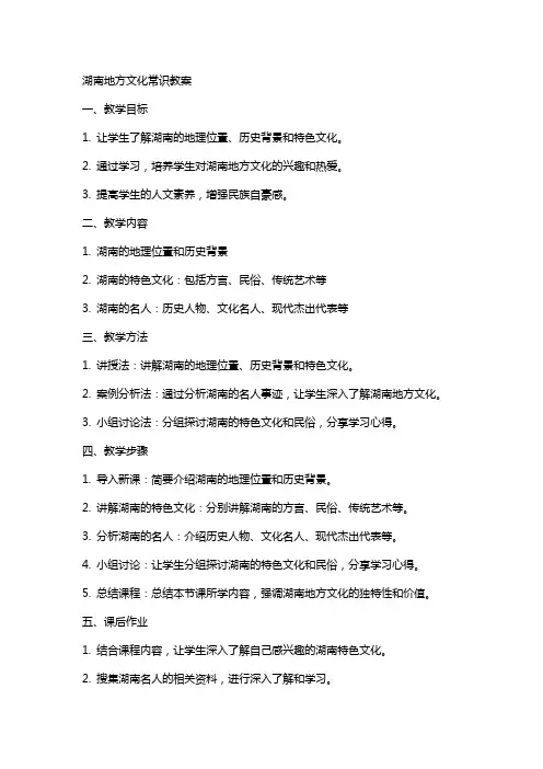 湖南地方文化常识教案