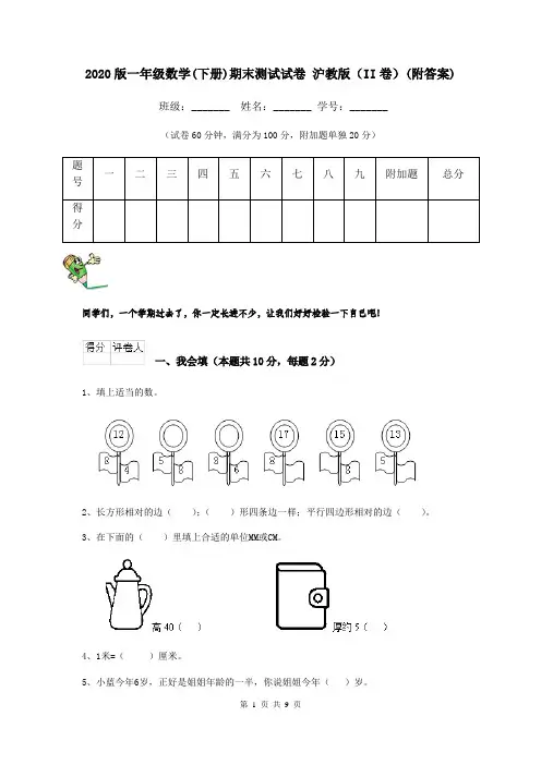 2020版一年级数学(下册)期末测试试卷 沪教版(II卷)(附答案)
